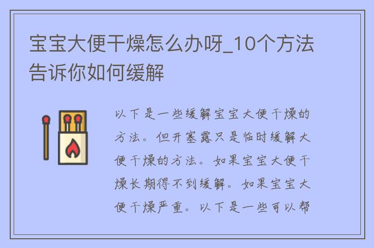 六个月婴儿大便干燥六个月婴儿大便干燥的原因分析及应对建议